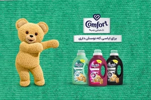 آشنایی با مایع لباسشویی کامفورت نی نی سایت و صادرات